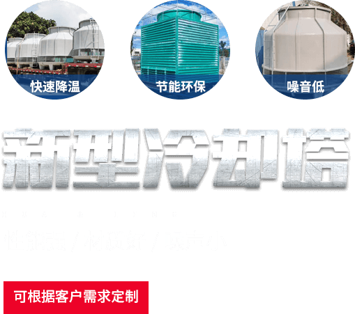 新型冷却塔