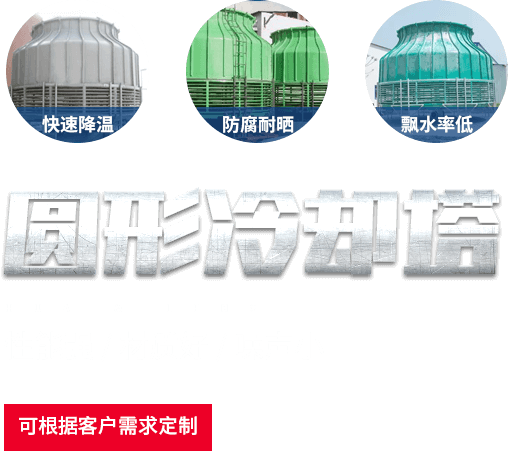 圆形冷却塔