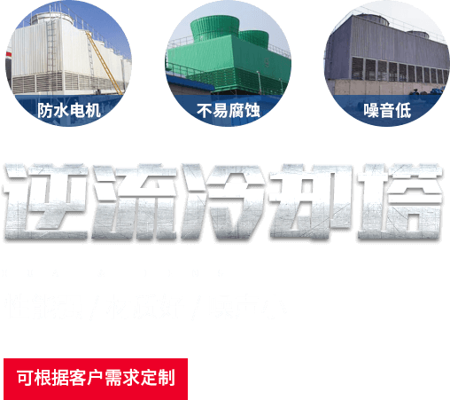 逆流冷却塔