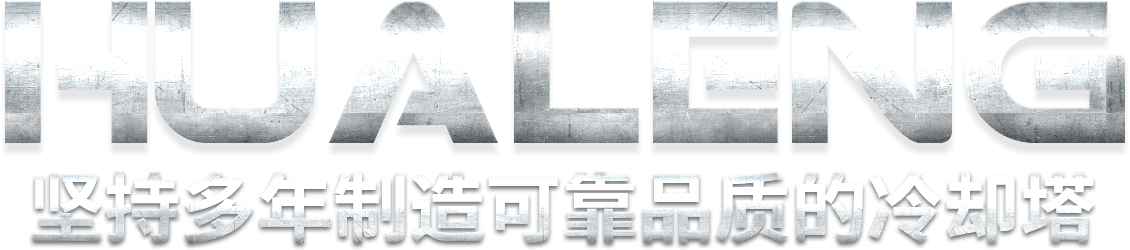 坚持多年制造可靠品质的冷却塔